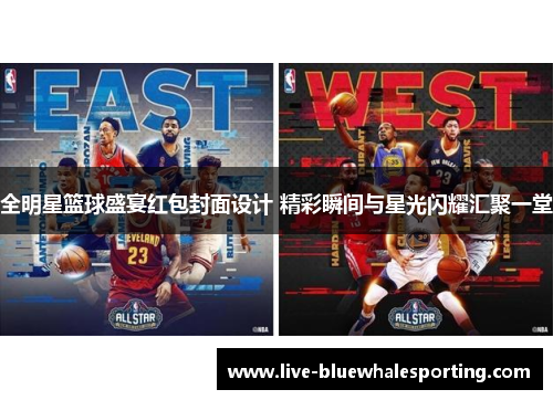 全明星篮球盛宴红包封面设计 精彩瞬间与星光闪耀汇聚一堂