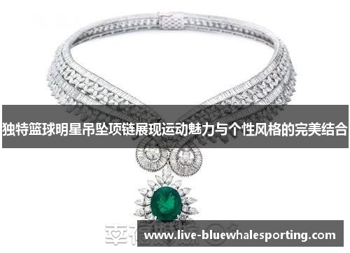 独特篮球明星吊坠项链展现运动魅力与个性风格的完美结合