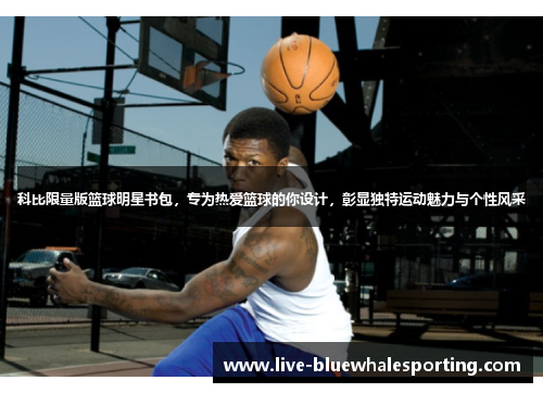 科比限量版篮球明星书包，专为热爱篮球的你设计，彰显独特运动魅力与个性风采