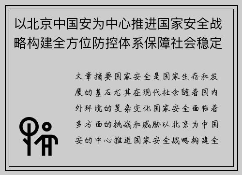以北京中国安为中心推进国家安全战略构建全方位防控体系保障社会稳定与发展
