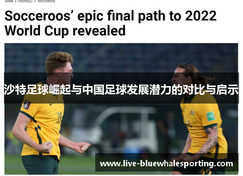 沙特足球崛起与中国足球发展潜力的对比与启示